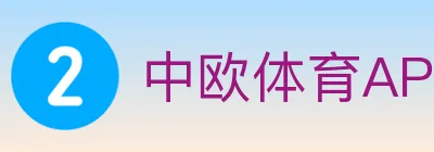 中欧体育APP Logo